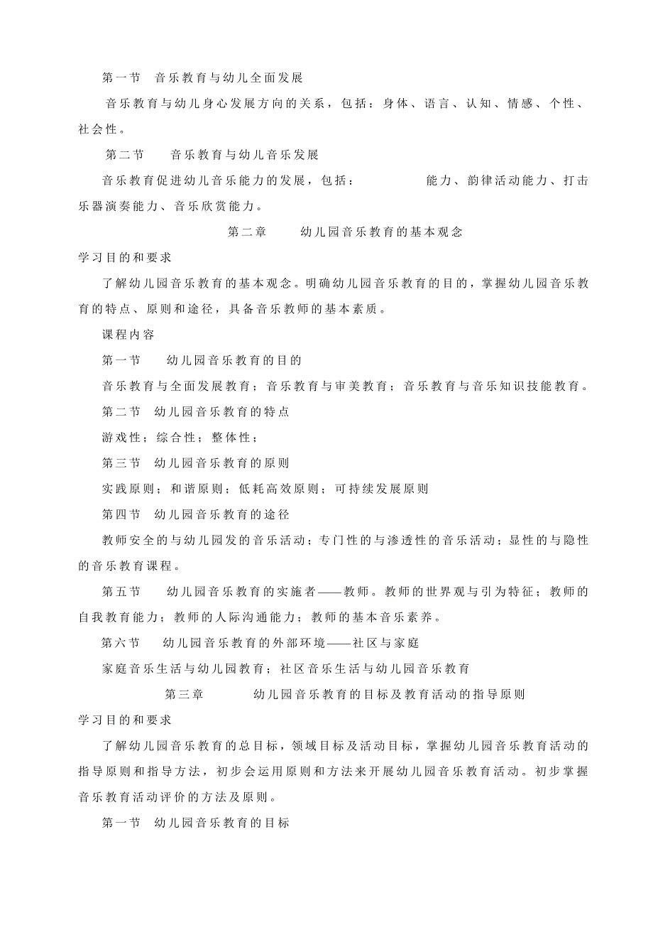 中专学前教育专业《幼儿园音乐教育教学大纲》_第2页