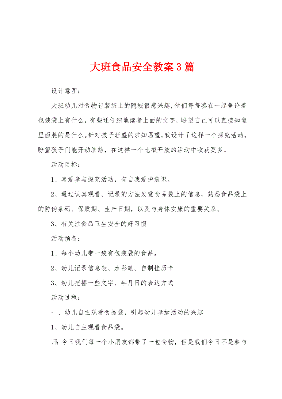 大班食品安全教案3篇3.doc_第1页