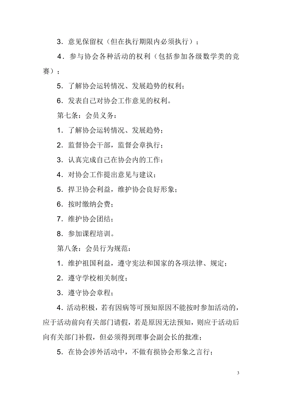 云南交通职业技术学院数学建模协会章程_第4页