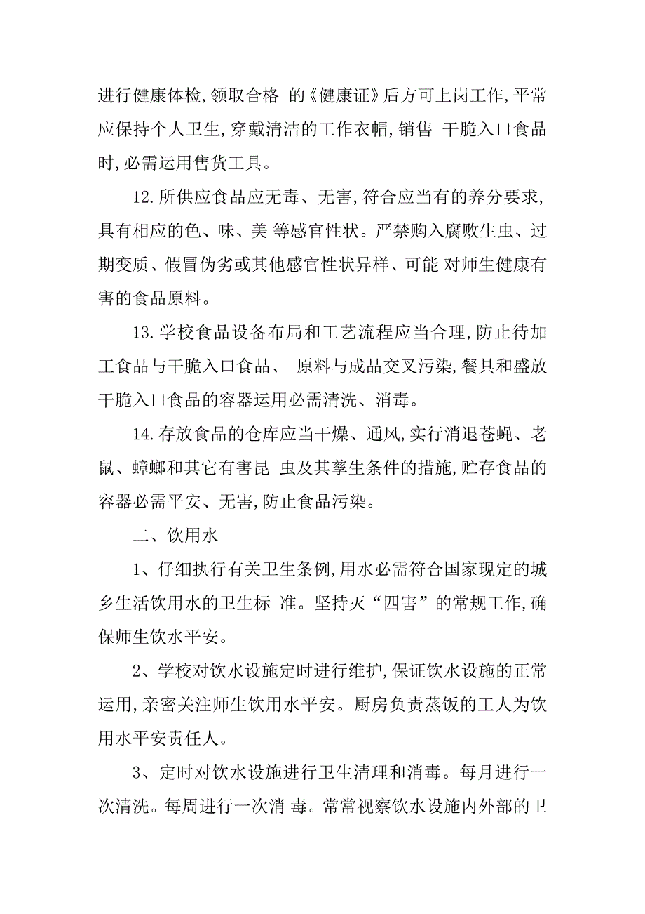 2023年饮用水卫生管理制度有(9篇)_第3页