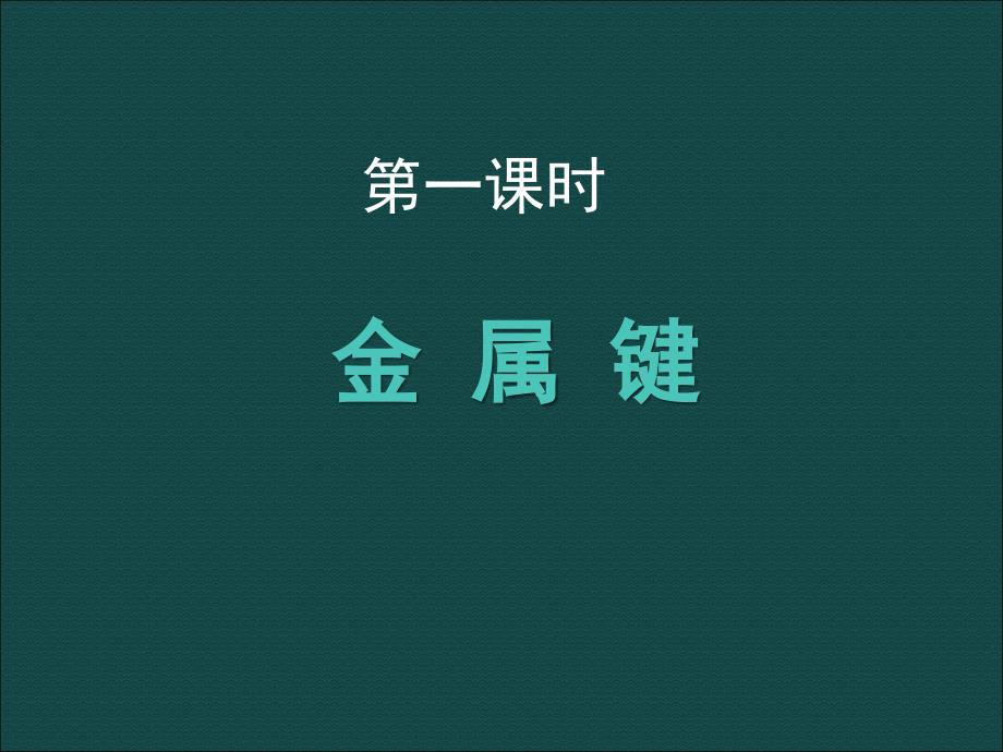 化学：331《金属键》课件（新人教版选修3）_第3页