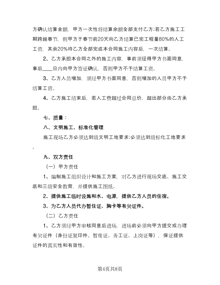 人员劳务标准版协议模板（二篇）_第4页