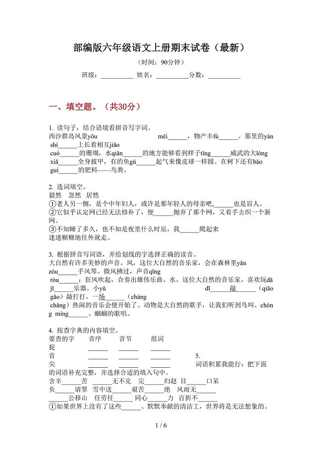 部编版语文六年级上册期末试卷(最新).doc