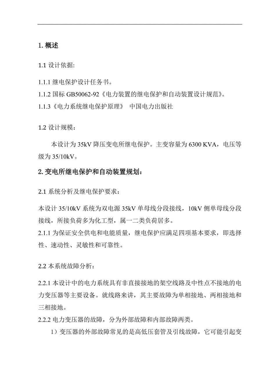 35kV降压变电所继电保护课程设计_第1页