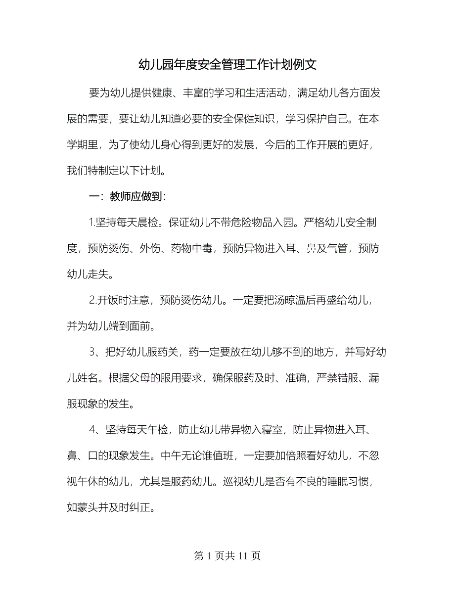 幼儿园年度安全管理工作计划例文（二篇）.doc_第1页