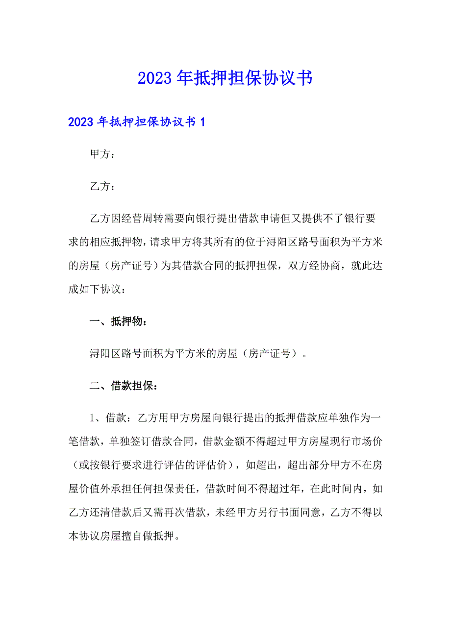 2023年抵押担保协议书_第1页