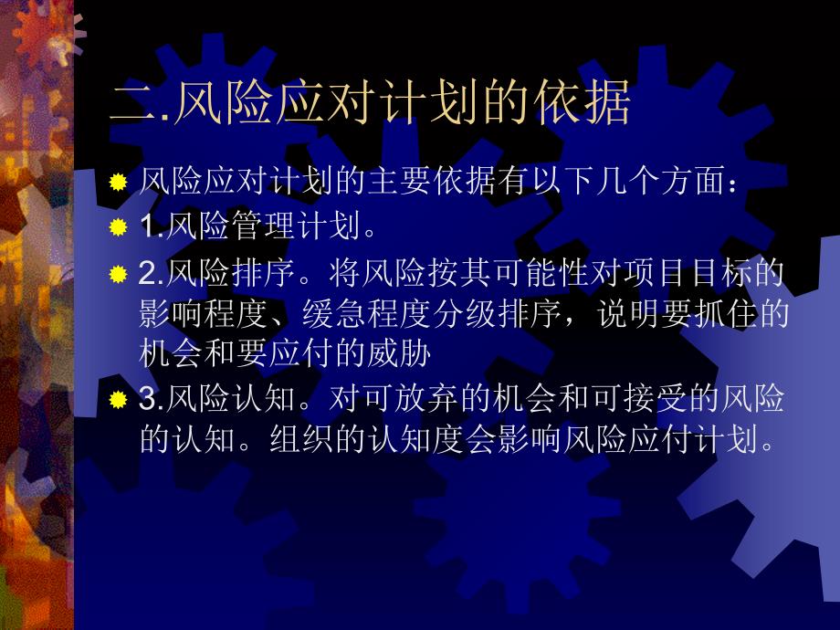 项目风险应对计划概论_第4页