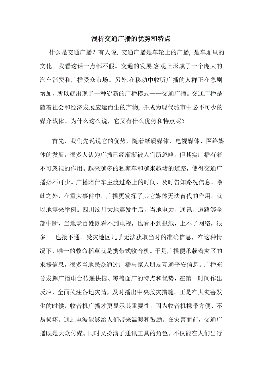 浅析交通广播的优势和特点毕业设计论文_第1页