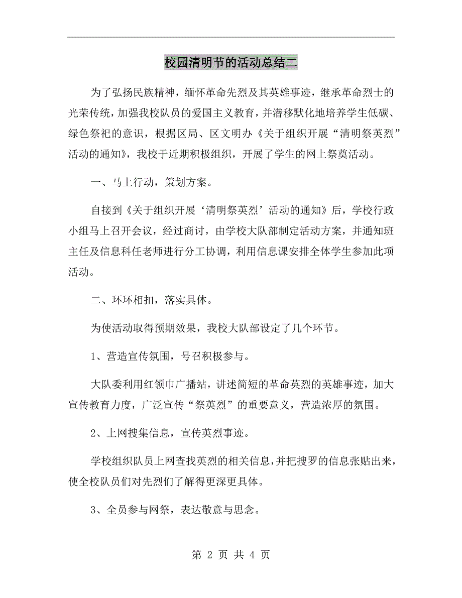 校园清明节的活动总结二_第2页