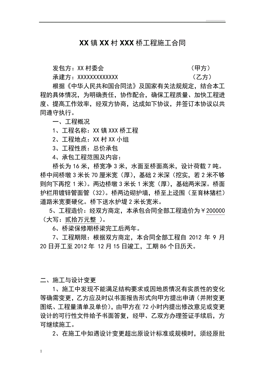 村桥建桥合同_第1页