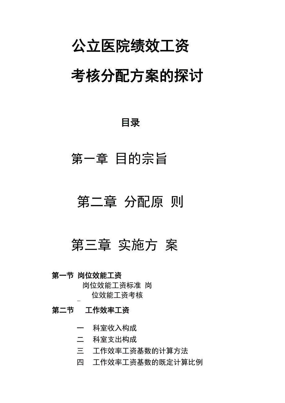 国家医院绩效工资方案(完整版)_第1页