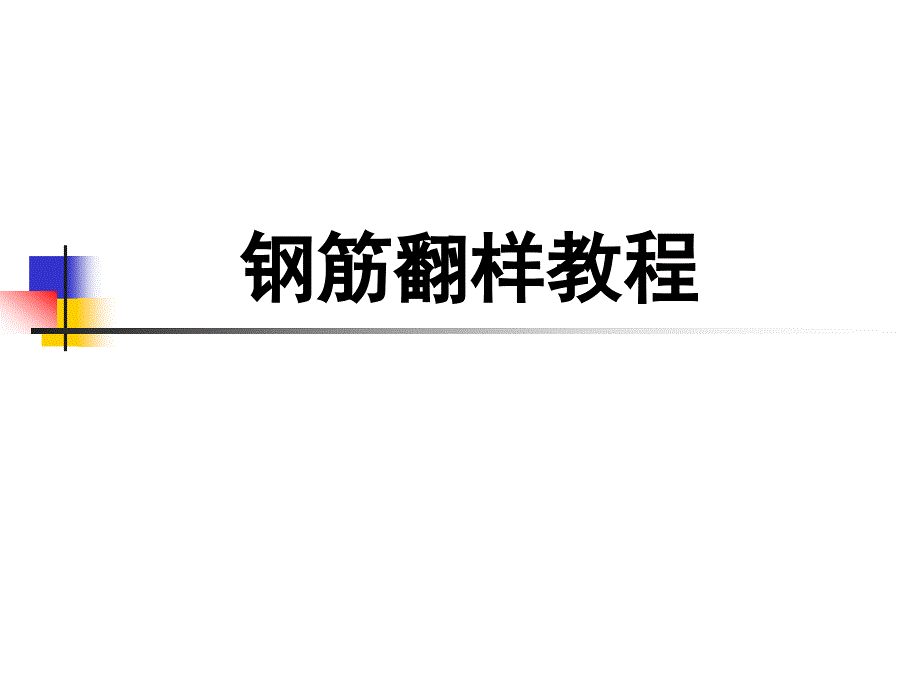 钢筋翻样教程_第1页