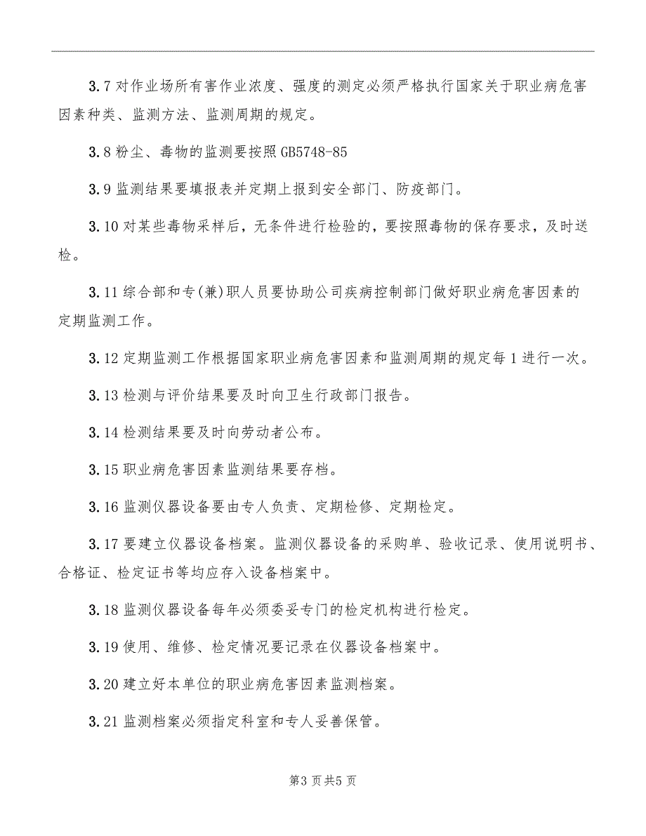 职业危害因素检测评价制度_第3页