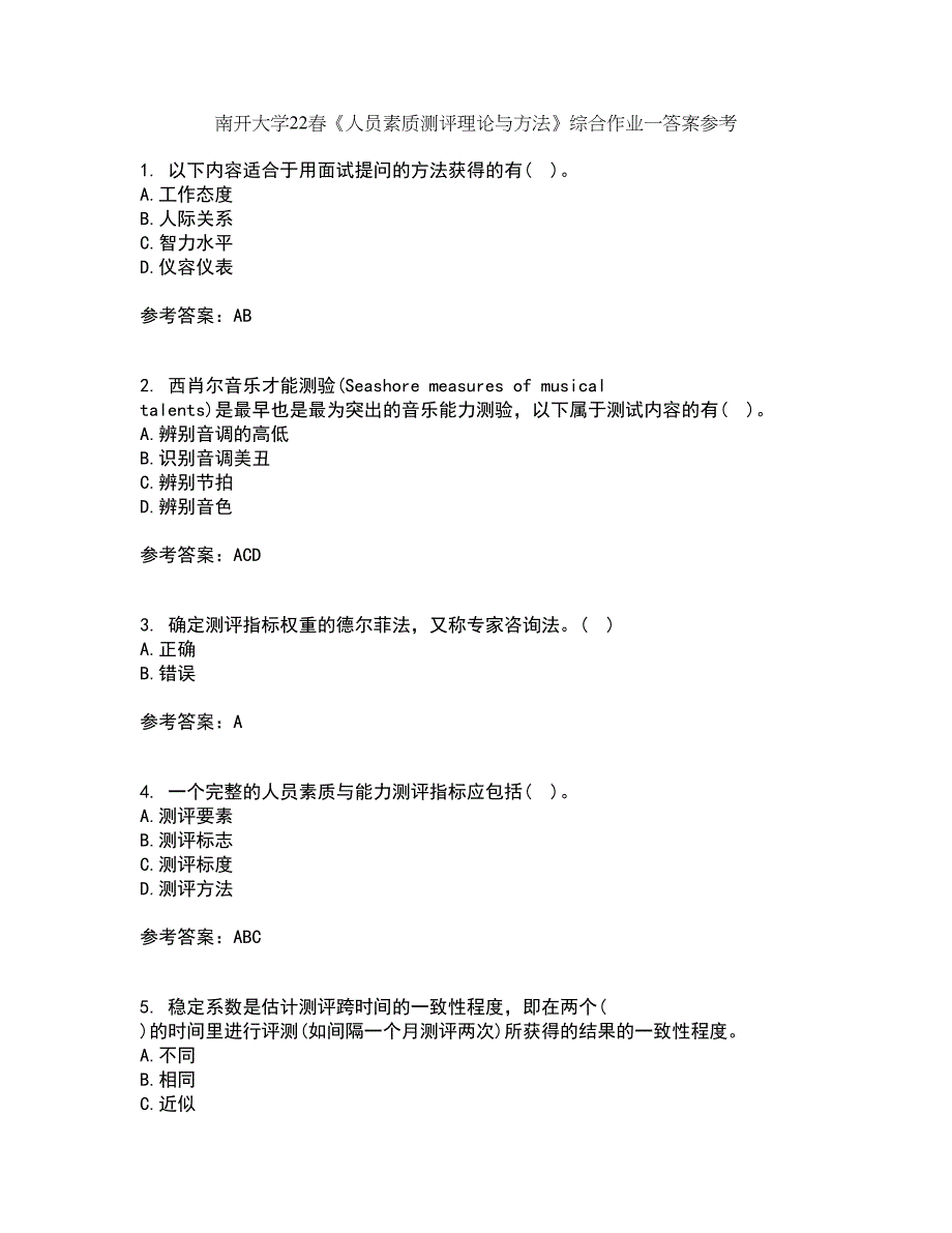 南开大学22春《人员素质测评理论与方法》综合作业一答案参考24_第1页