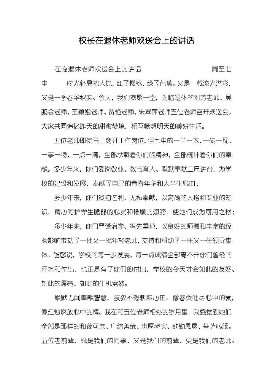 校长在退休老师欢送会上的讲话_第1页