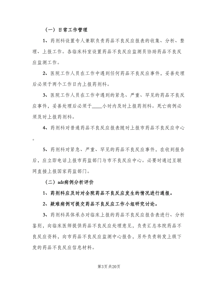 不良反应监测报告制度范本（七篇）_第3页