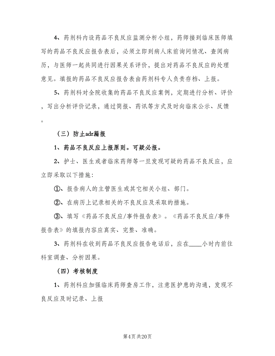 不良反应监测报告制度范本（七篇）_第4页