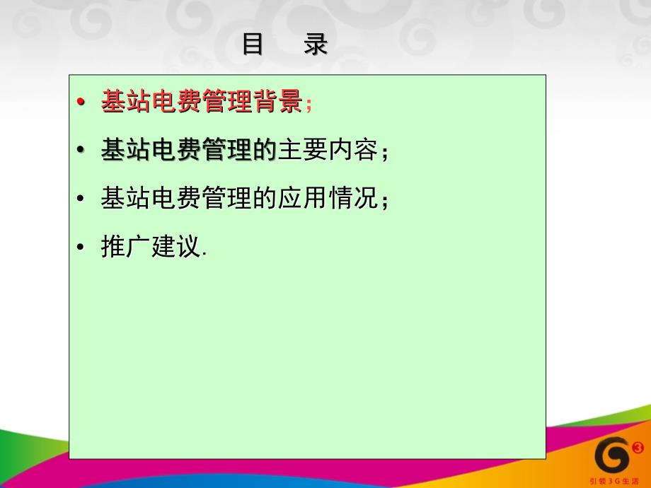 基站电费管理案例分享课件_第2页