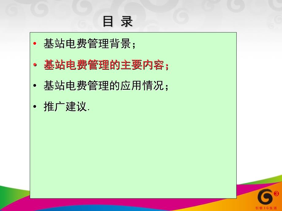 基站电费管理案例分享课件_第4页