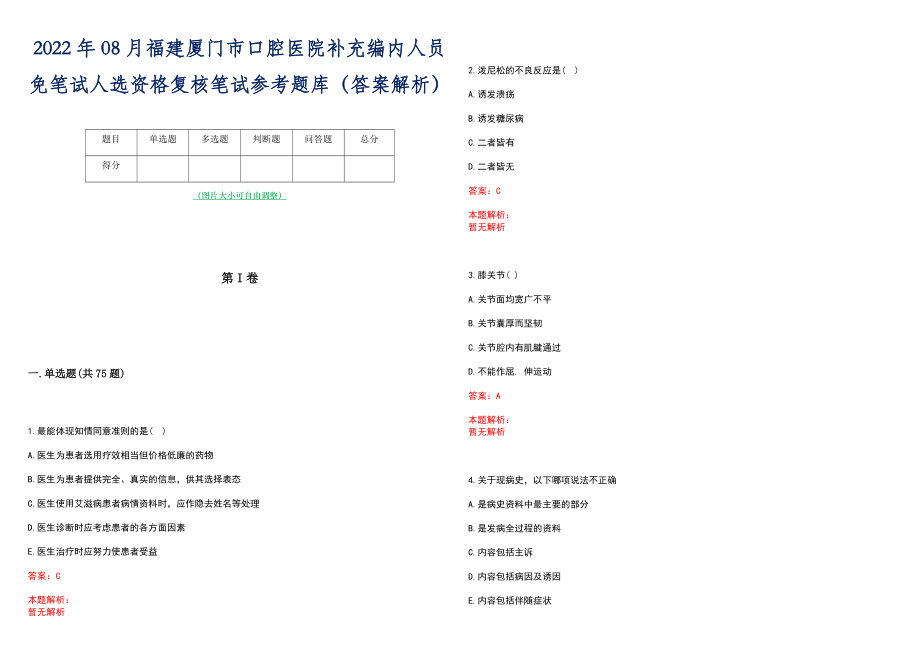 2022年08月福建厦门市口腔医院补充编内人员免笔试人选资格复核笔试参考题库（答案解析）_第1页