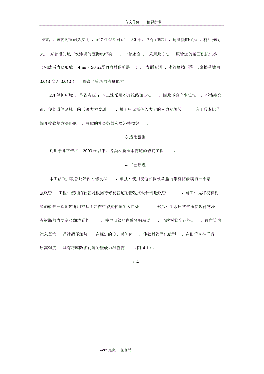 CIPP翻转内衬法排水管道修复施工工法_第2页