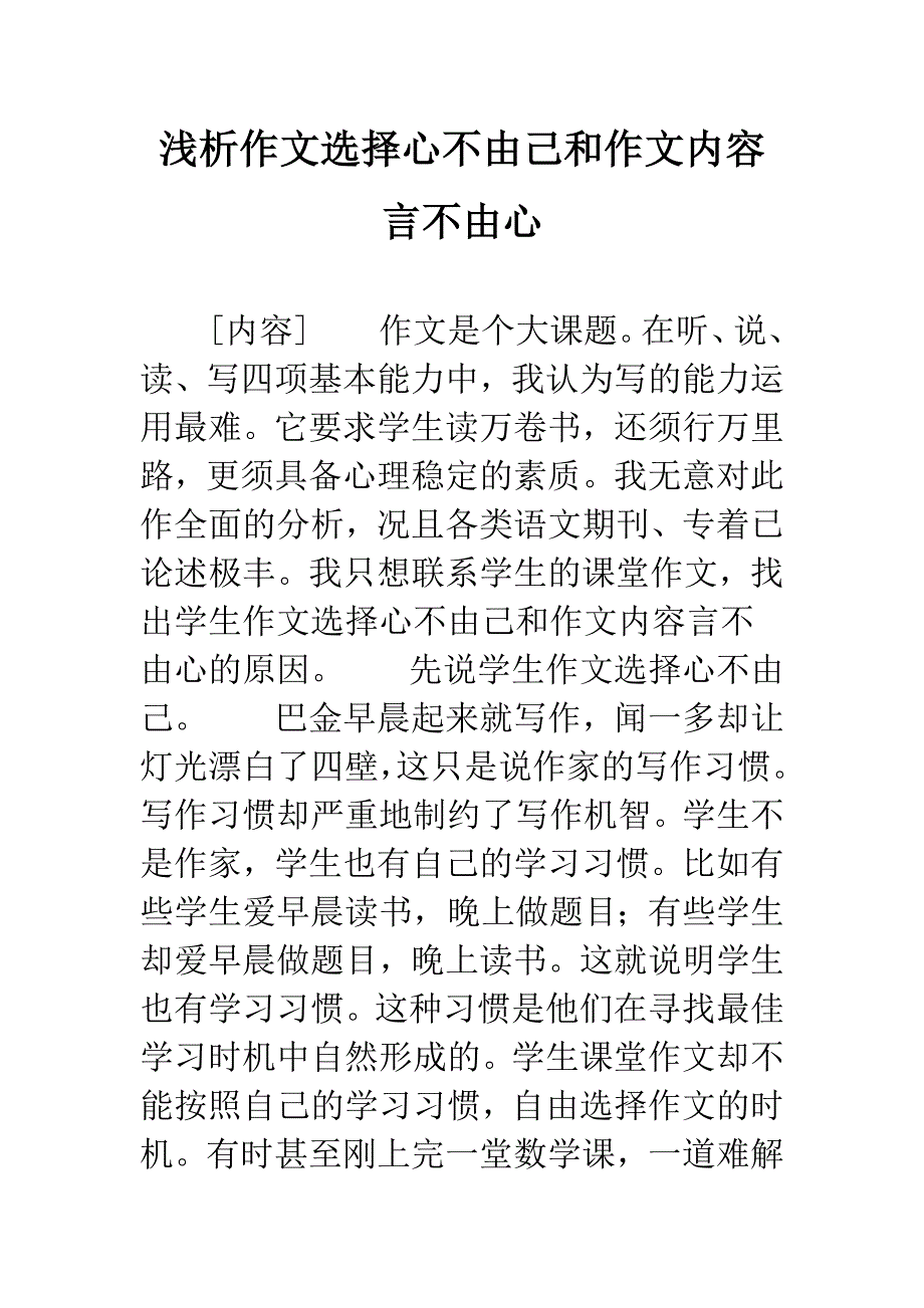 浅析作文选择心不由己和作文内容言不由心.docx_第1页