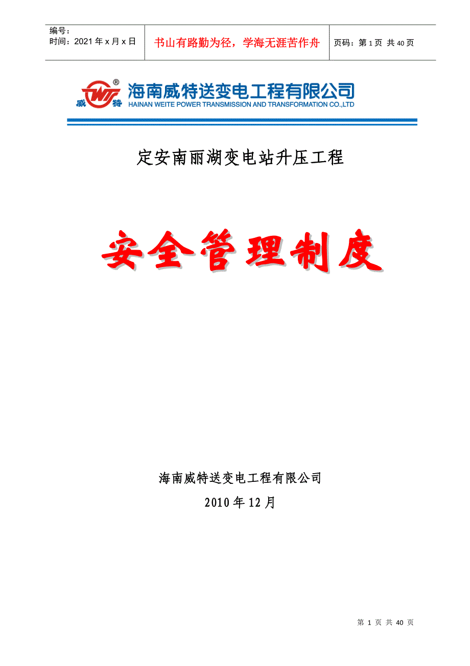 定安南丽湖变电站工程安全管理制度1_第2页