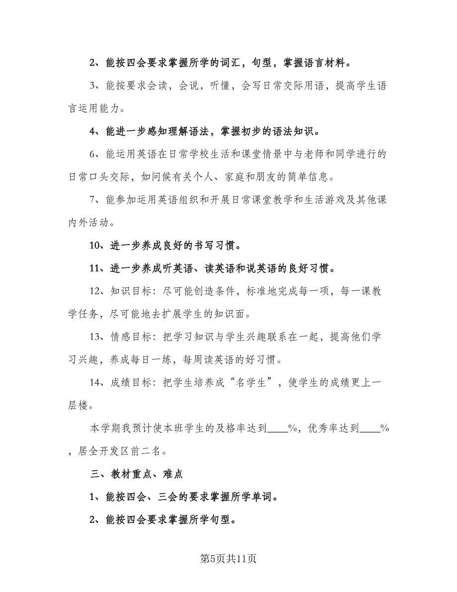 学期英语老师教学工作计划范本（4篇）_第5页