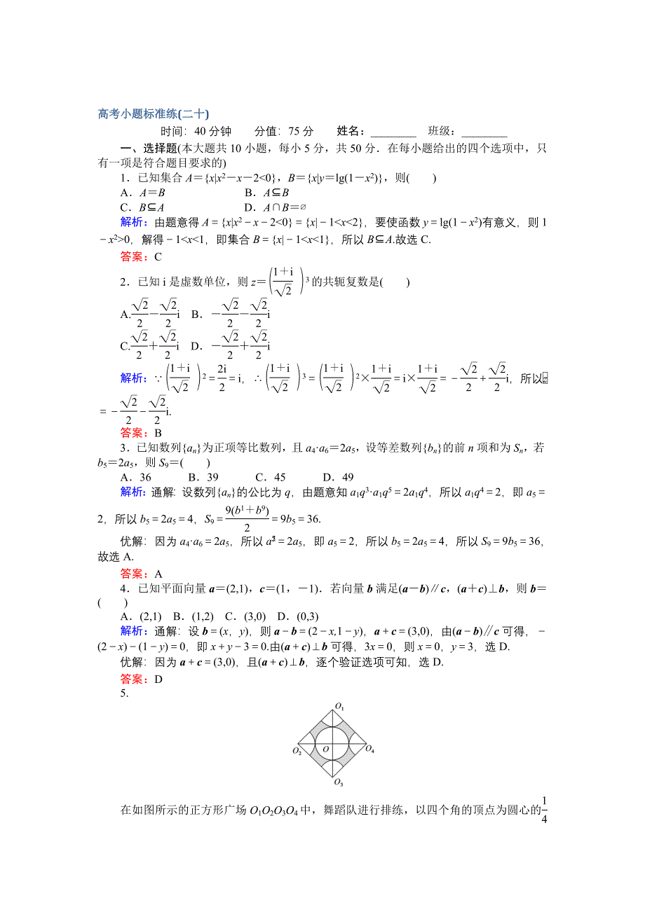 【师说】高考数学文二轮复习 高考小题标准练二十 Word版含解析_第1页