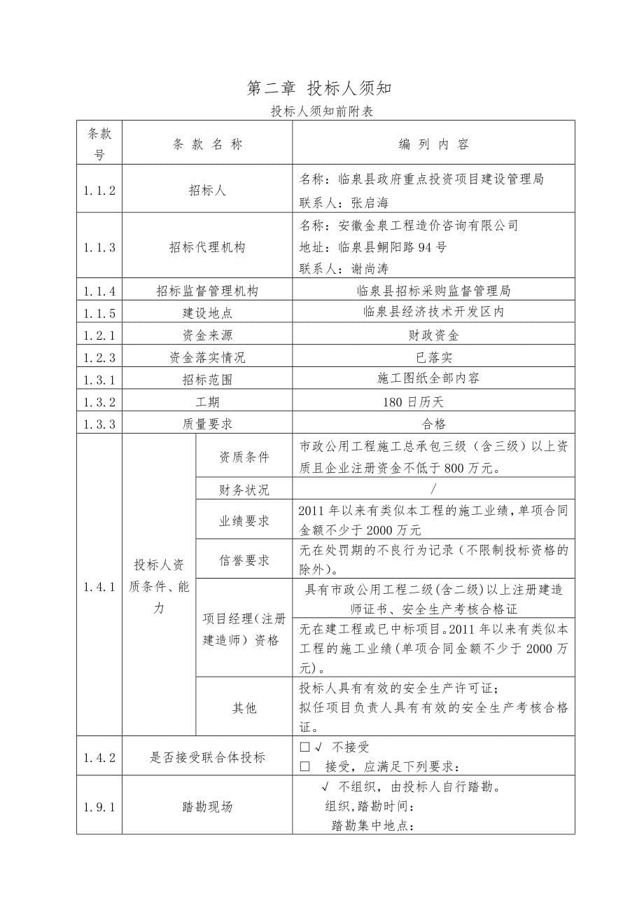 临泉县经济技术开发区阜临路建设路姜尚大道工程施工_第5页