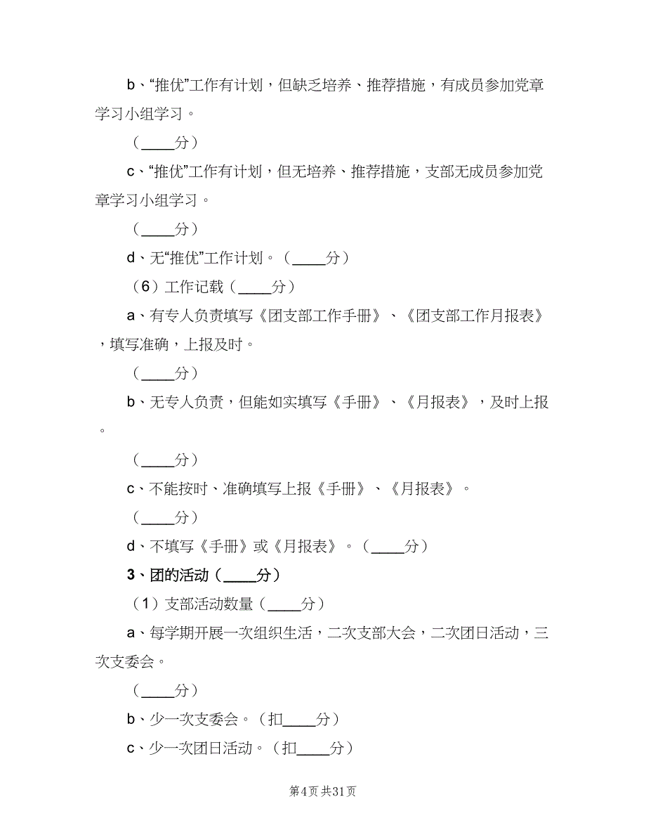 安全工作考核评比细则（八篇）.doc_第4页