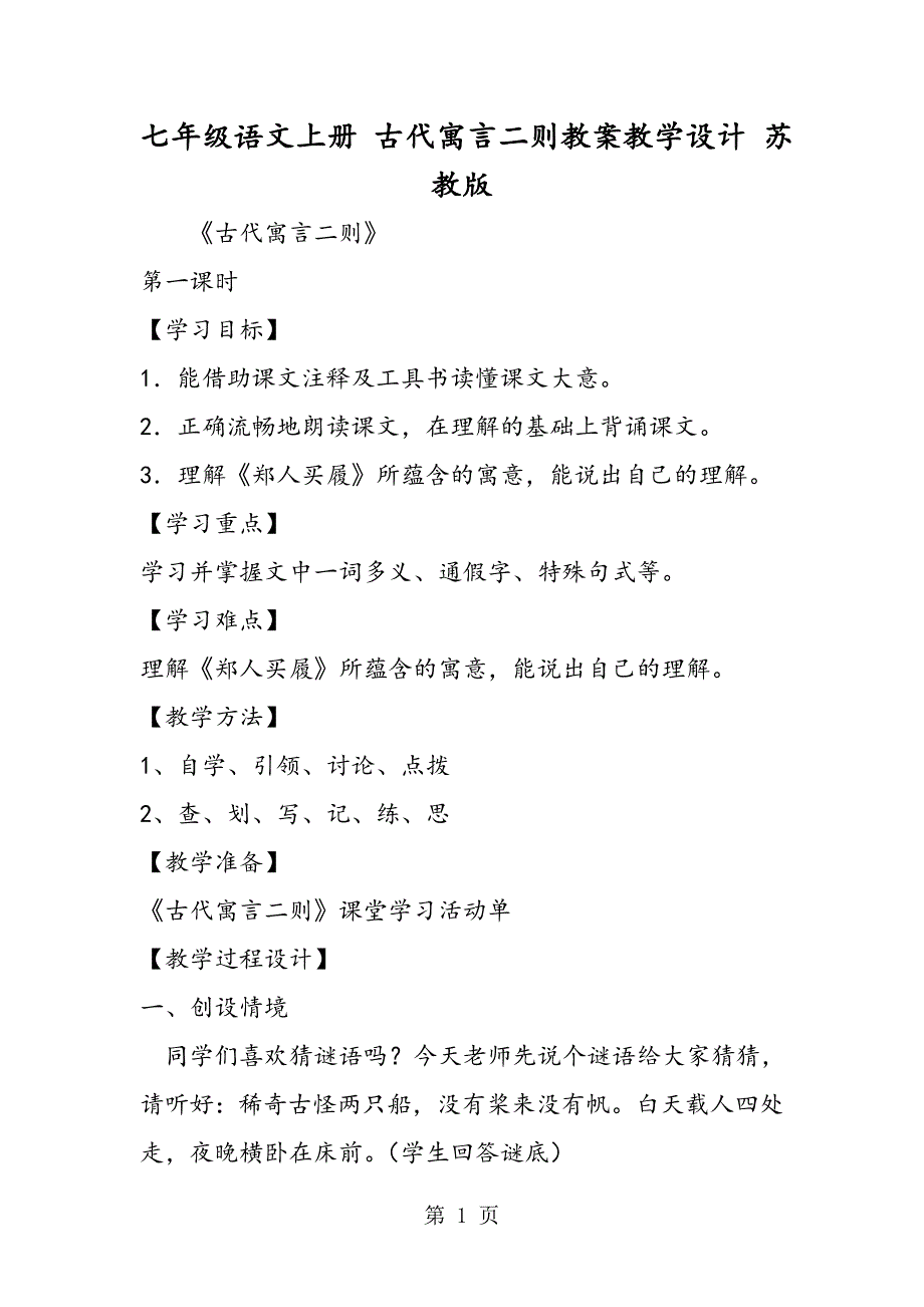 2023年七年级语文上册 古代寓言二则教案教学设计 苏教版.doc_第1页