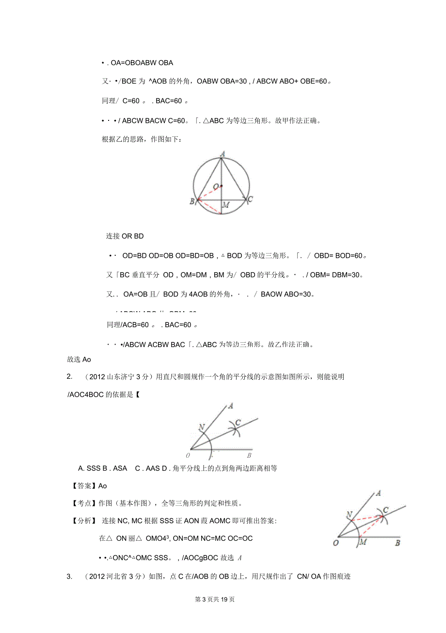 全国中考数学试题分类解析汇编专题40：尺规作图要点_第3页