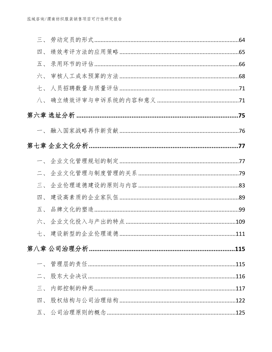 渭南纺织服装销售项目可行性研究报告_第4页