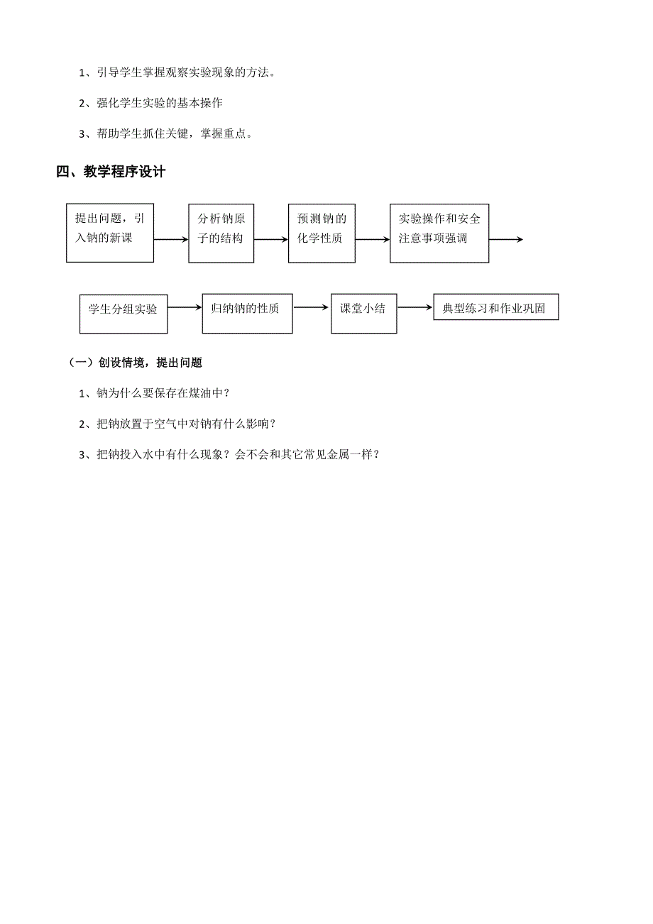 《金属钠的性质》说课稿_第2页