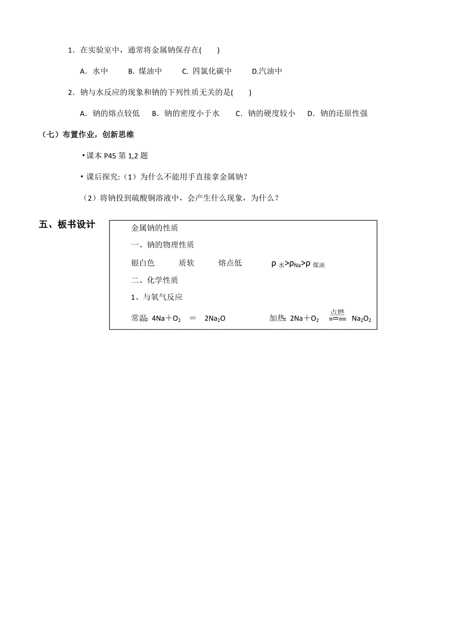 《金属钠的性质》说课稿_第4页