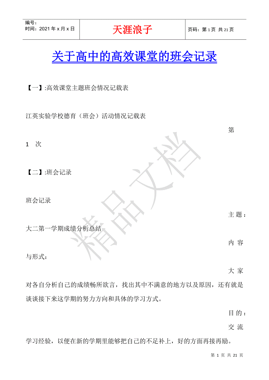 关于高中的高效课堂的班会记录.docx_第1页