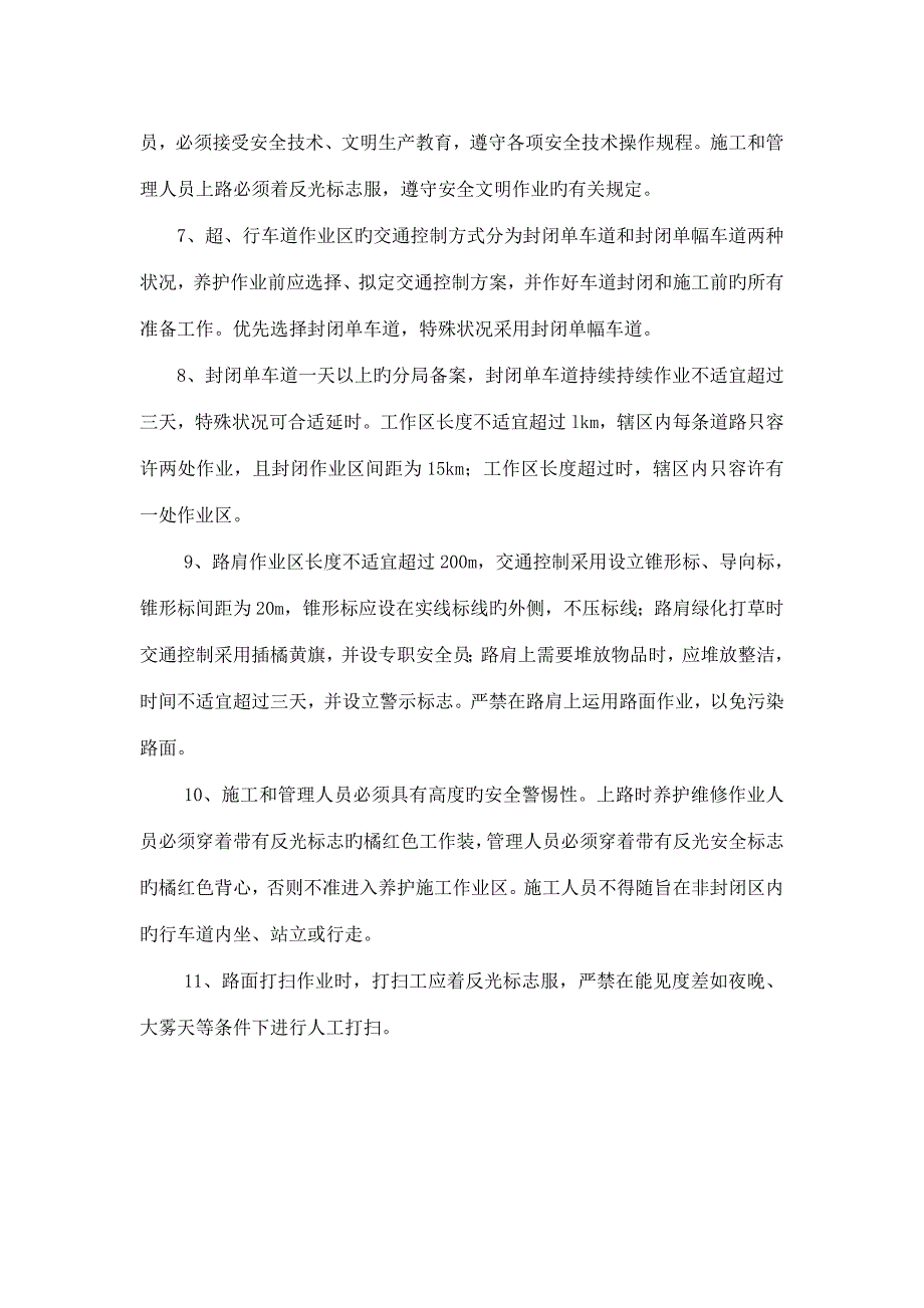 养护关键工程养护服务专题方案服务承诺安全综合措施和应急全新预案_第3页