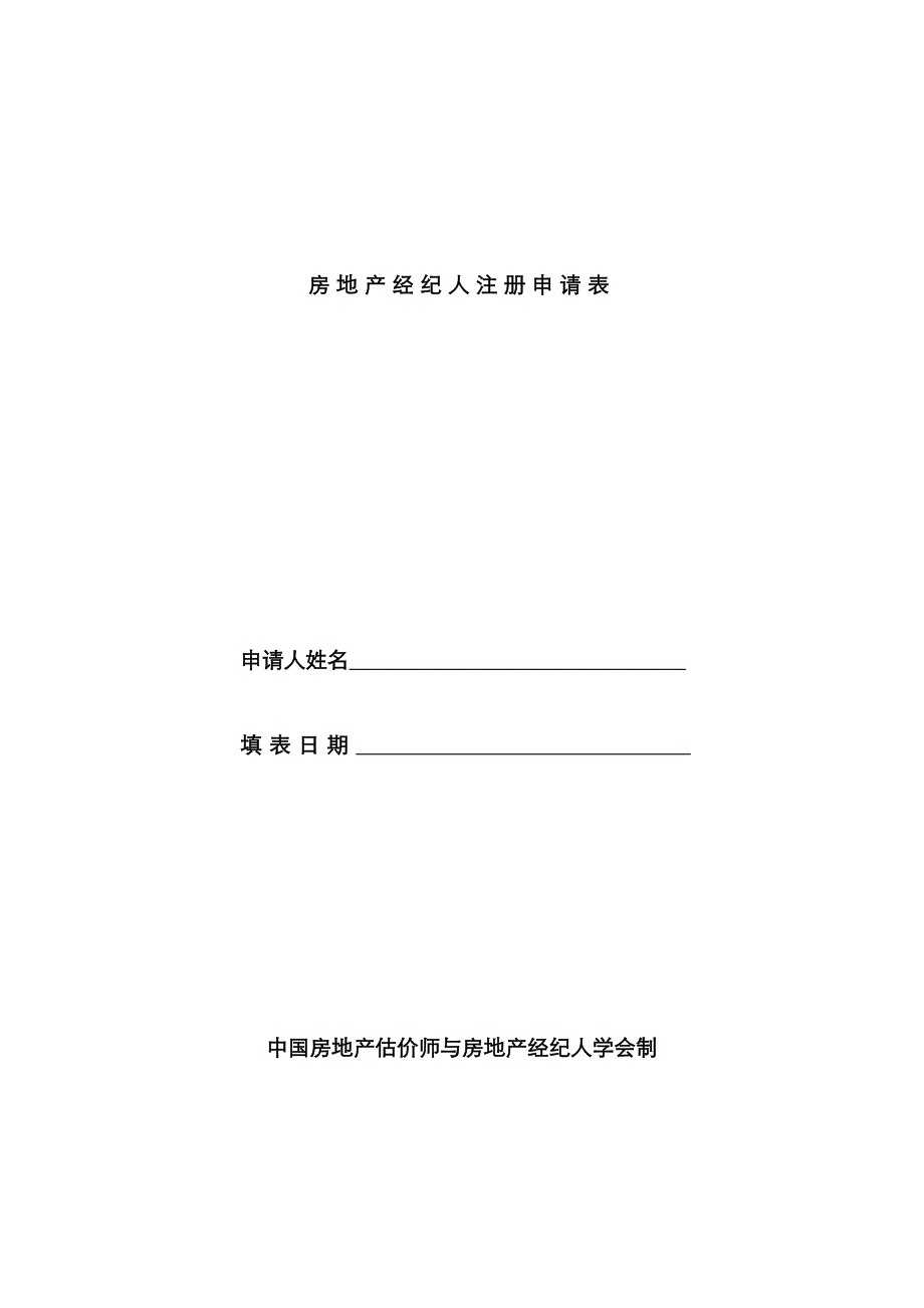 2023年房地产经纪人注册申请表_第1页