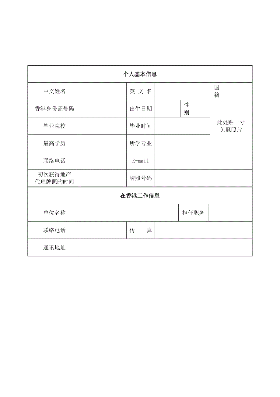 2023年房地产经纪人注册申请表_第3页