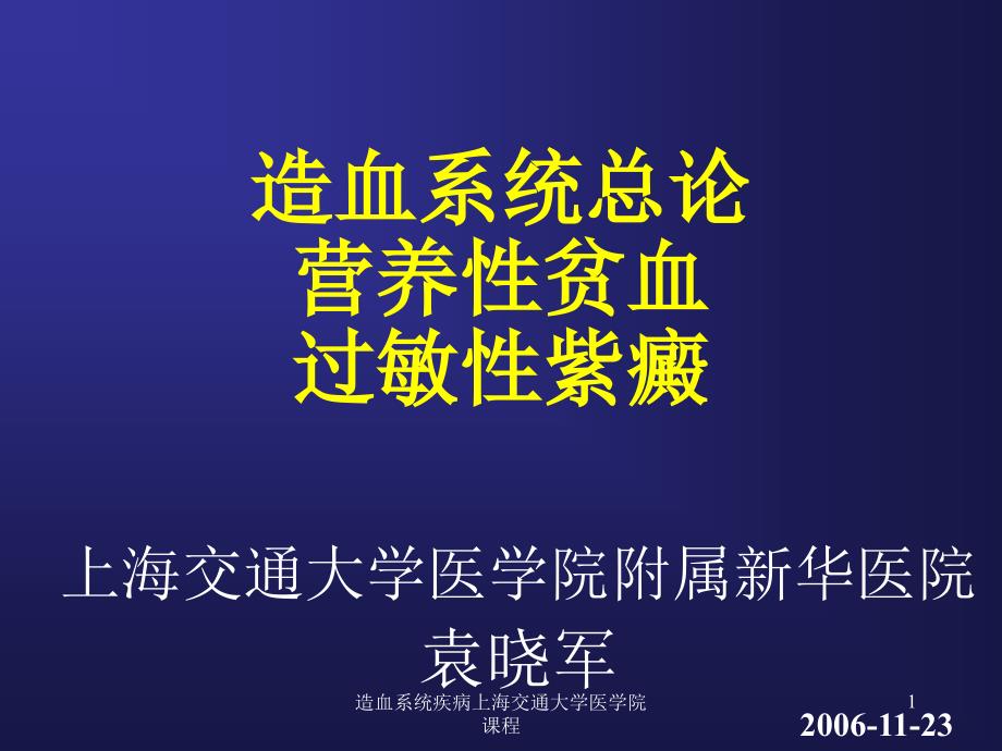 造血系统疾病上海交通大学医学院课程课件_第1页