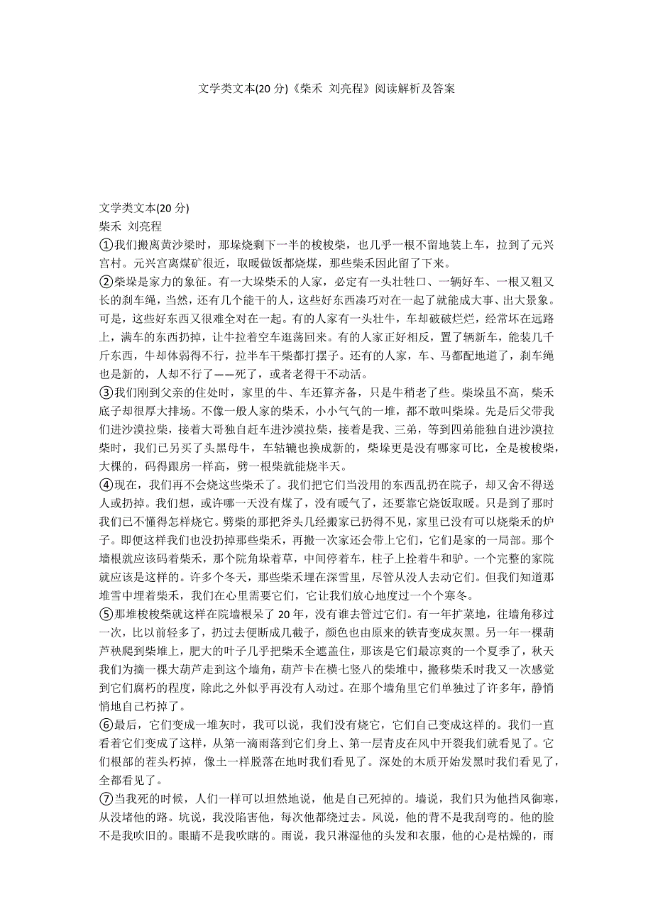 文学类文本(20分)《柴禾 刘亮程》阅读解析及答案_第1页