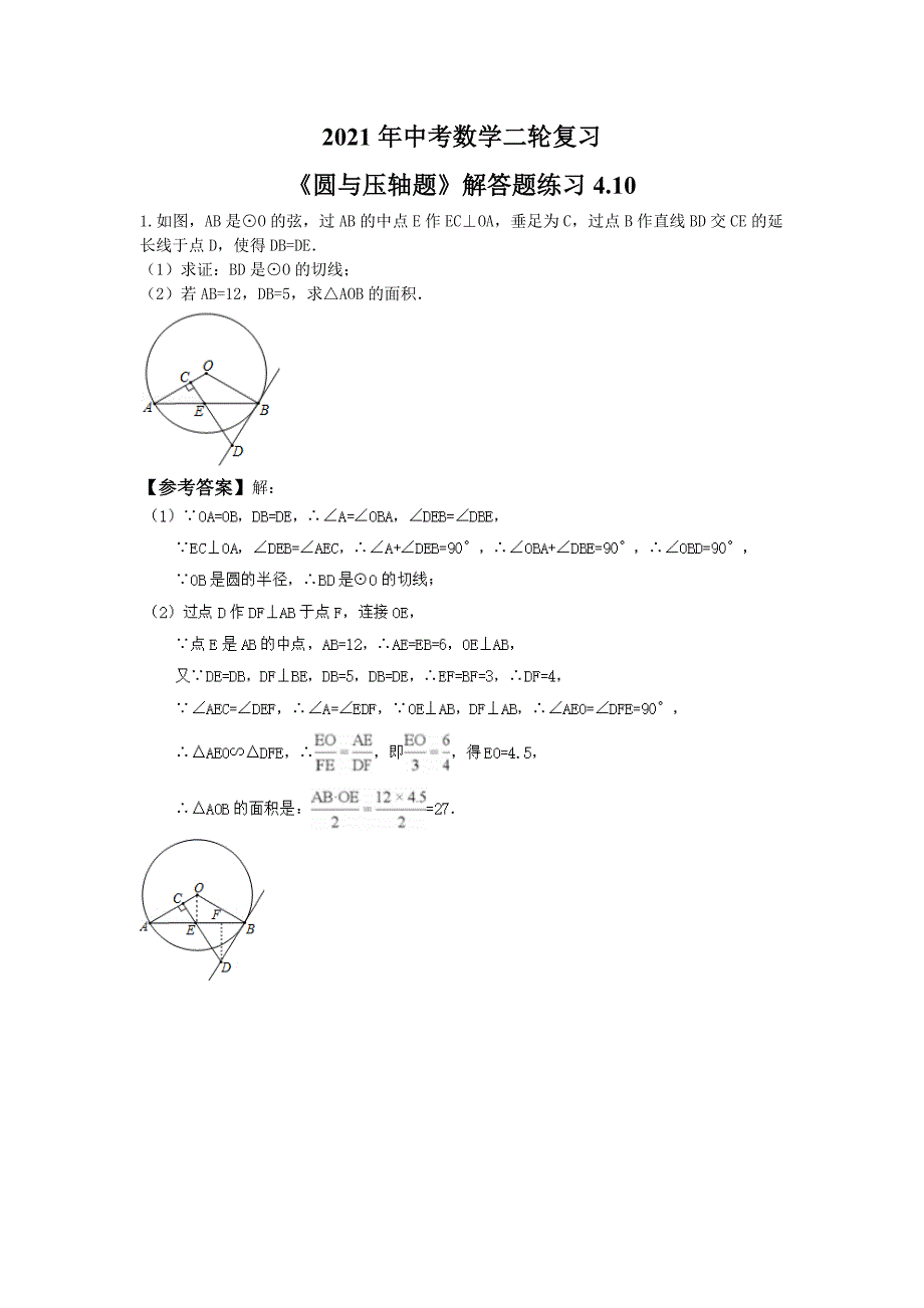 2021年中考数学二轮复习圆与压轴题解答题练习4.10教师版_第1页