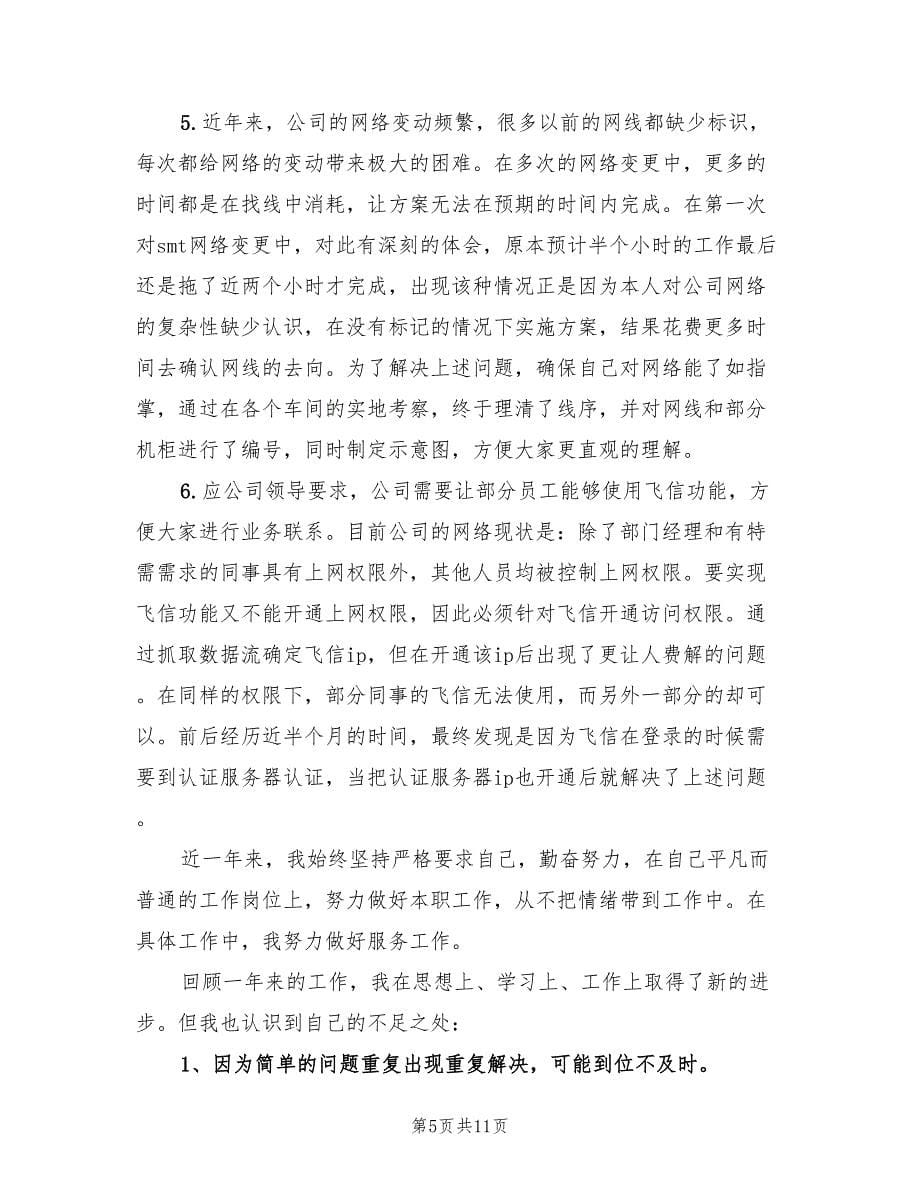 网络工程师个人年终总结(4篇)_第5页