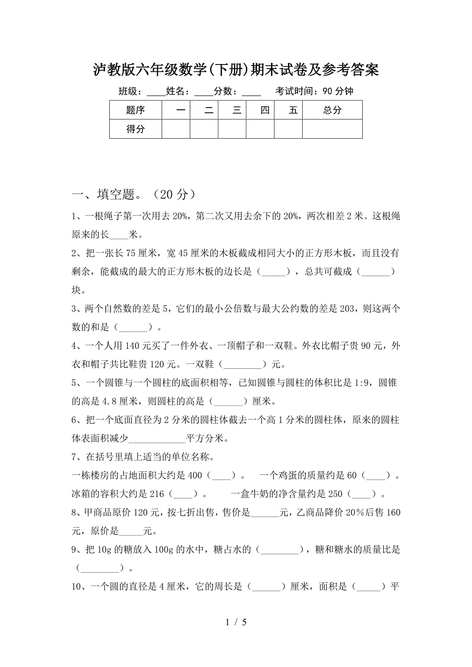 泸教版六年级数学(下册)期末试卷及参考答案.doc_第1页