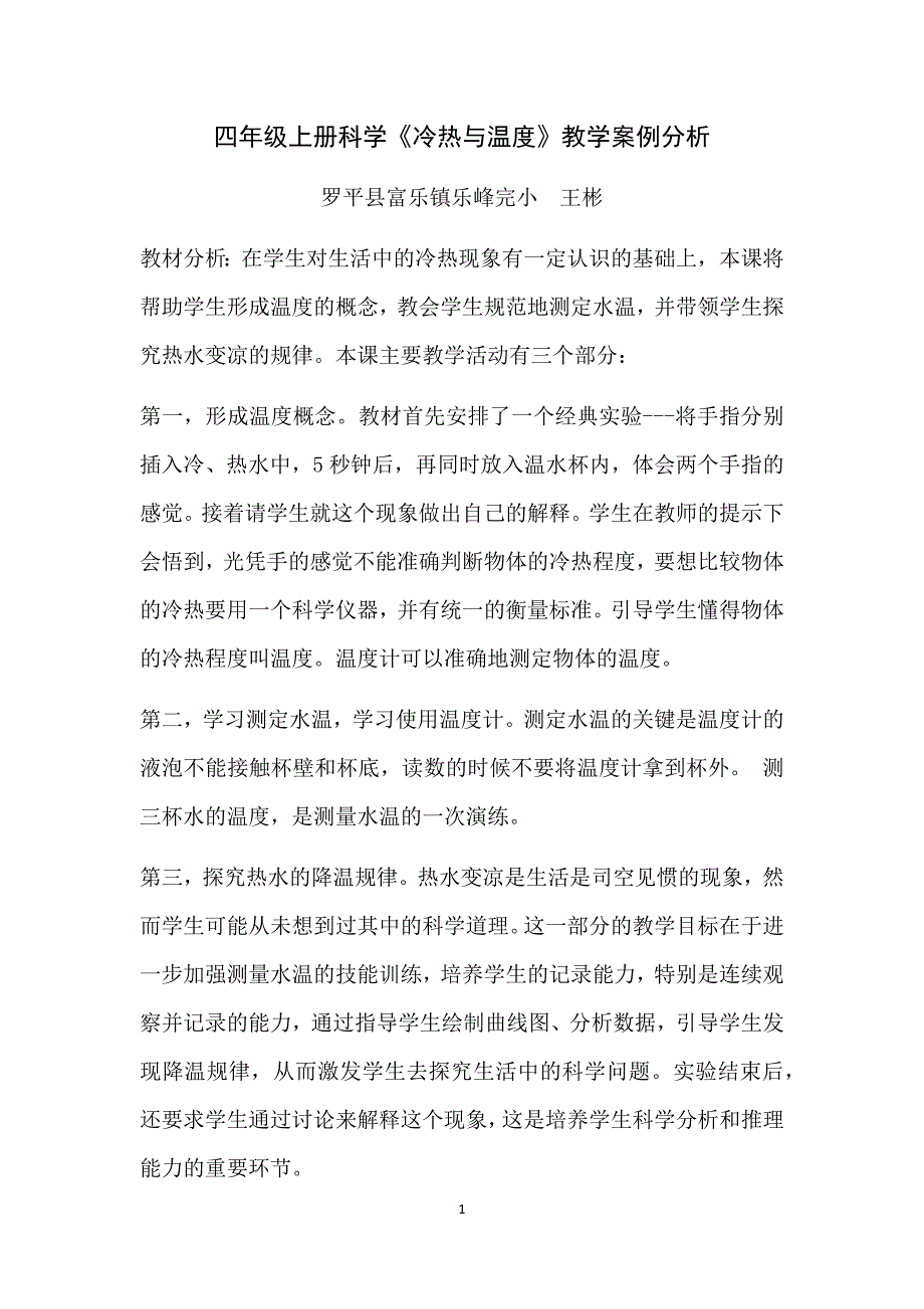 小学科学四年级教学案例分析.docx_第1页