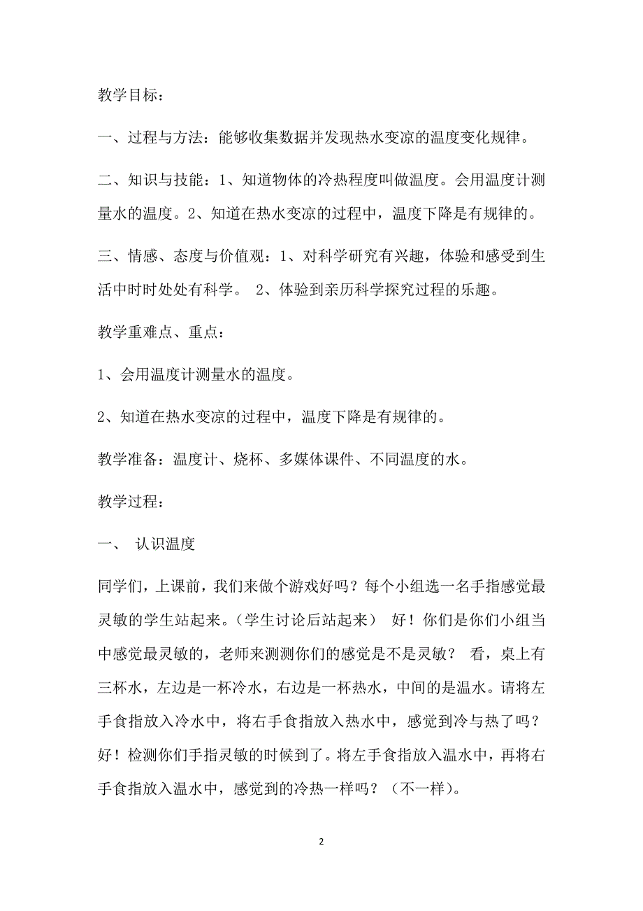 小学科学四年级教学案例分析.docx_第2页