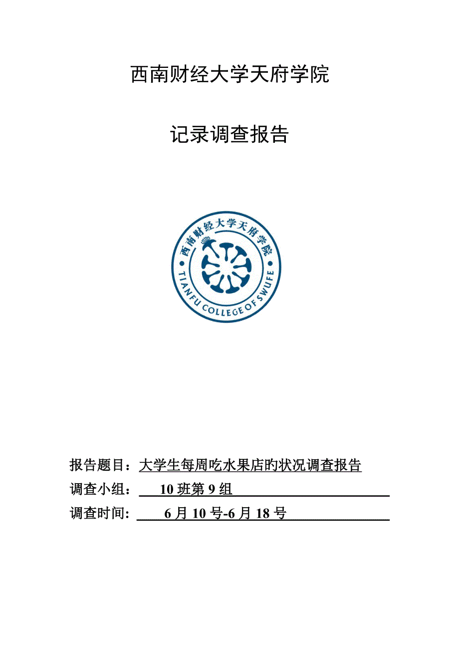 统计学调查汇总报告模板_第1页