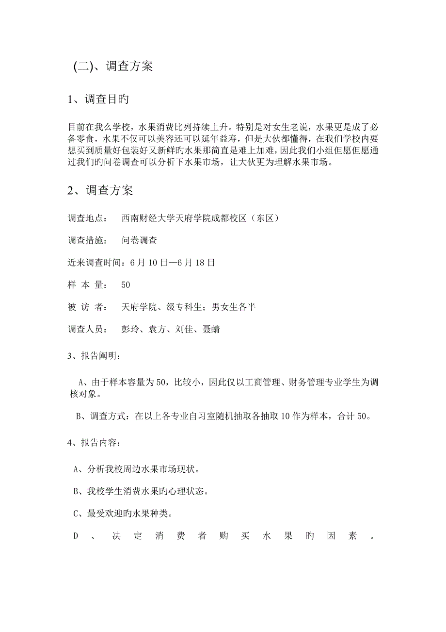 统计学调查汇总报告模板_第4页