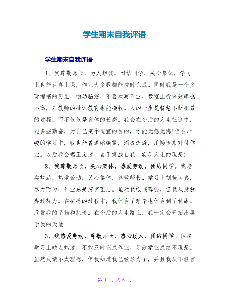 学生期末自我评语.doc_第1页